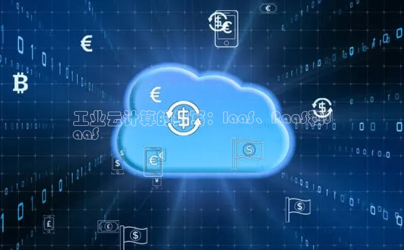 jinnianhui金年会百度Apollo工业云计算的缩写：IaaS、PaaS和S
aaS