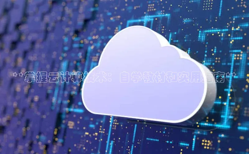 jinnian金年会官方网站入口小红书**掌握云计算技术：自学教材和实用指南**