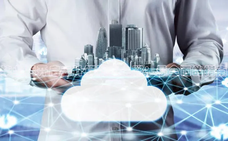 金年会电子游戏app华扬联众毕业后开启云计算职业之路：最全面的指南