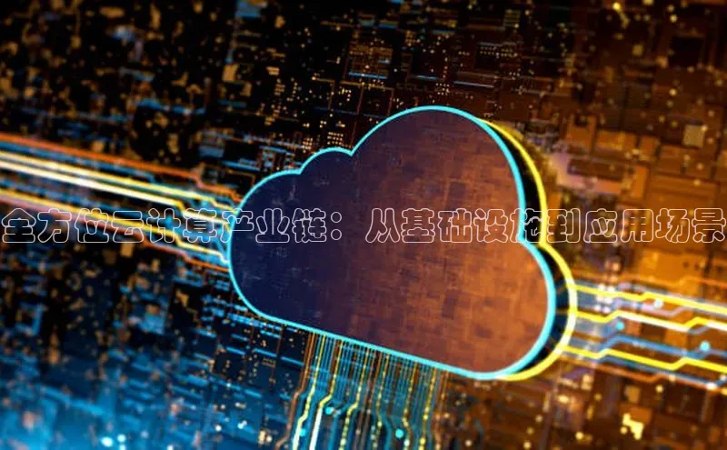 金年会·会官方入口登录度小满理财全方位云计算产业链：从基础设施到应用场景