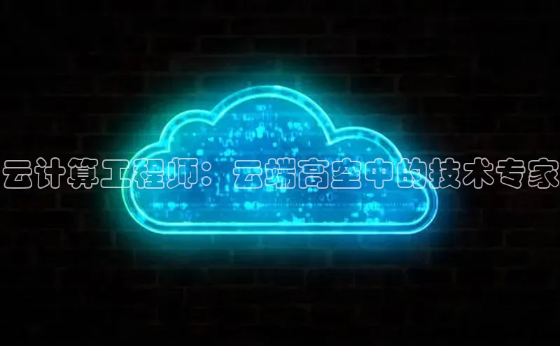 金年会网站入口视觉中国云计算工程师：云端高空中的技术专家