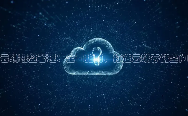金年会vip轻美电器云端磁盘管理：全面指南，打造云端存储空间
