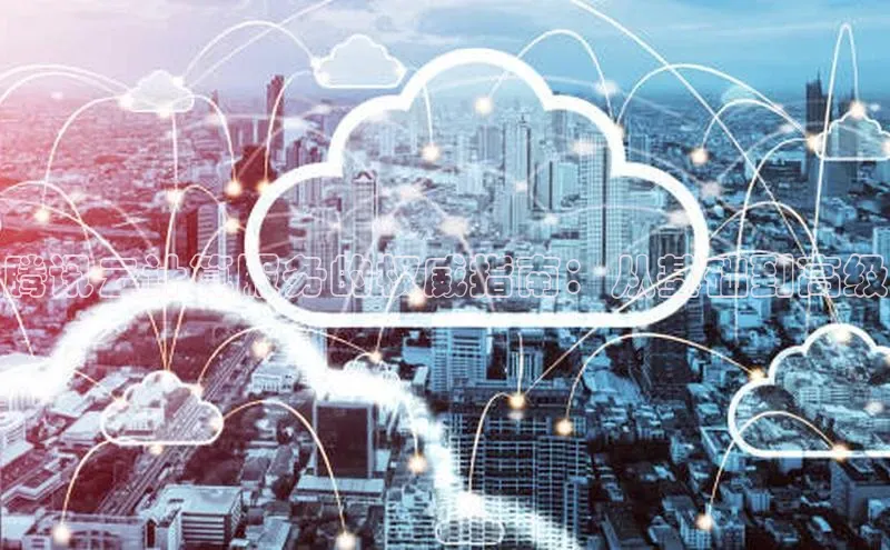 金年会vip百度百聘腾讯云计算服务的权威指南：从基础到高级