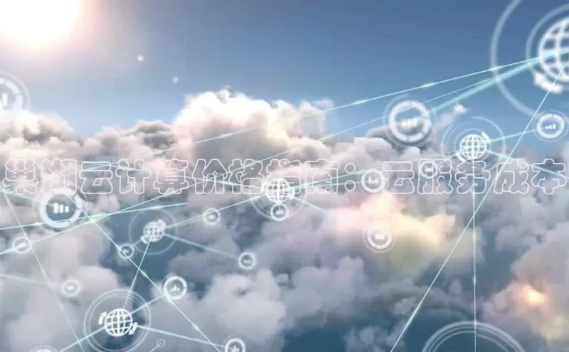 jinnianhui金年会百度手机助手巢湖云计算价格指南：云服务成本