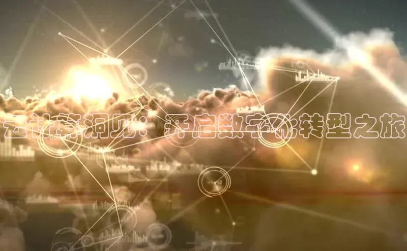 金年会 金字招牌诚信至上 | 首页(欢迎您)梯哥哥科技云计算洞见：开启数字化转型之旅