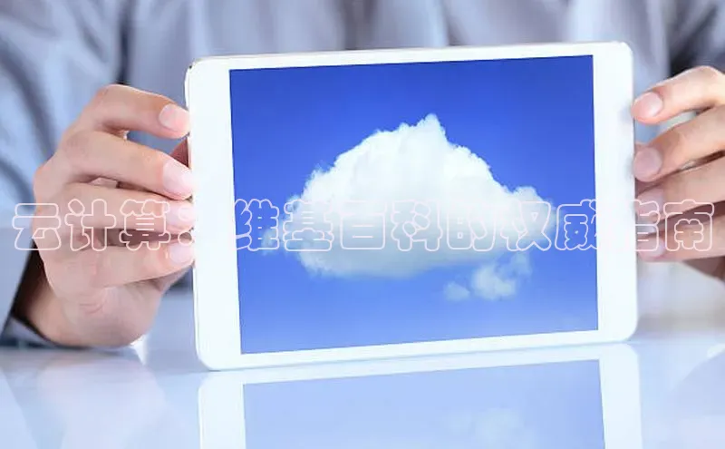 金年会网站入口百度安全社区云计算：维基百科的权威指南