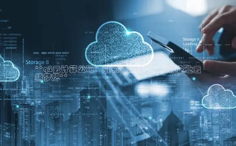金年会vip轻美电器**q2云计算公司：引领云端转型，成就企业云
端梦想**