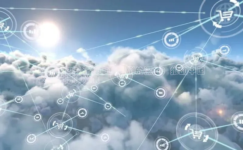 金年会58同城南宁国玺云计算审理判例的深度：推动中国
云计算法律发展