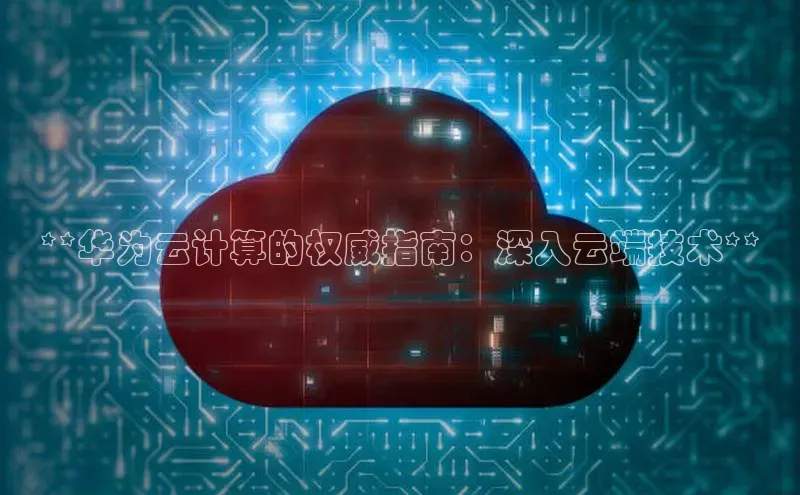 金年会金字招牌在线入口下载百度翻译**华为云计算的权威指南：深入云端技术**