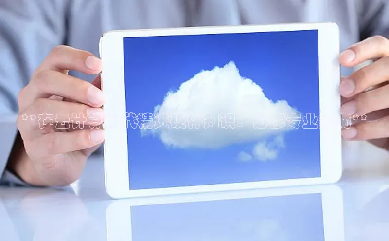 jinnianhui金年会登录入口中文在线**在云计算时代精进硬件知识：必修专业指南**