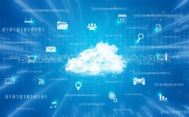 jinnian金年会极氪智能科技**云计算情景案例研究：企业现代化和增长**