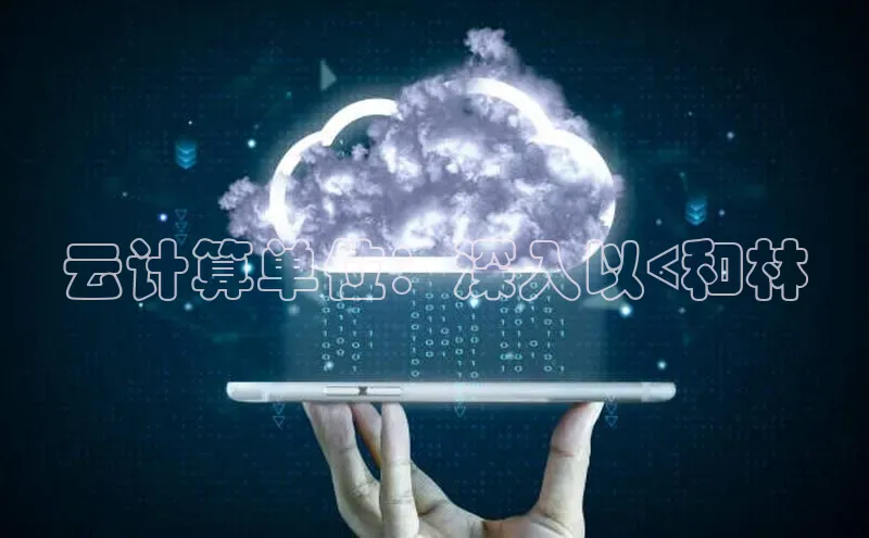 金年汇金字招牌信誉至上最新百度众测云计算单位：深入以<和林