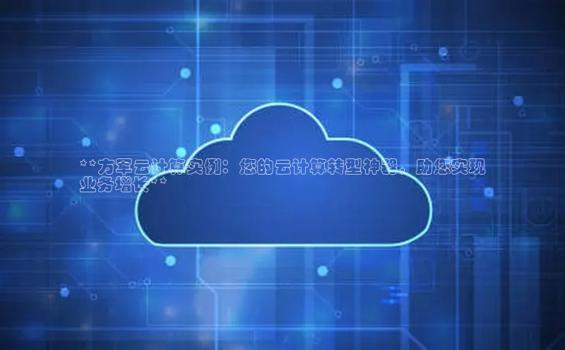 金年会体育一径科技**方军云计算实例：您的云计算转型神器，助您实现
业务增长**