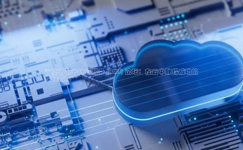 金年汇金字招牌信誉至上最新天键股份**亚马逊云计算服务 (AWS) 论坛：在云中取得成功的
终极指南**