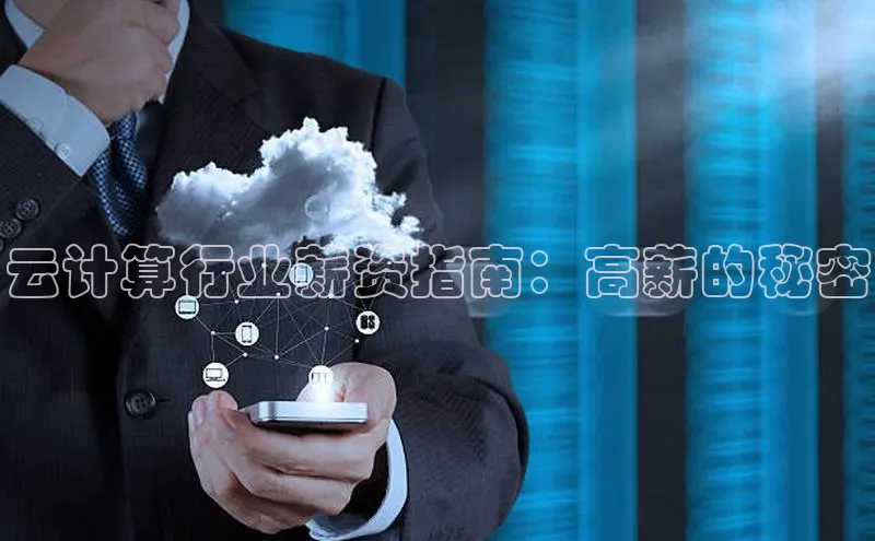 金年会金字招牌诚信至上百度技术学院云计算行业薪资指南：高薪的秘密