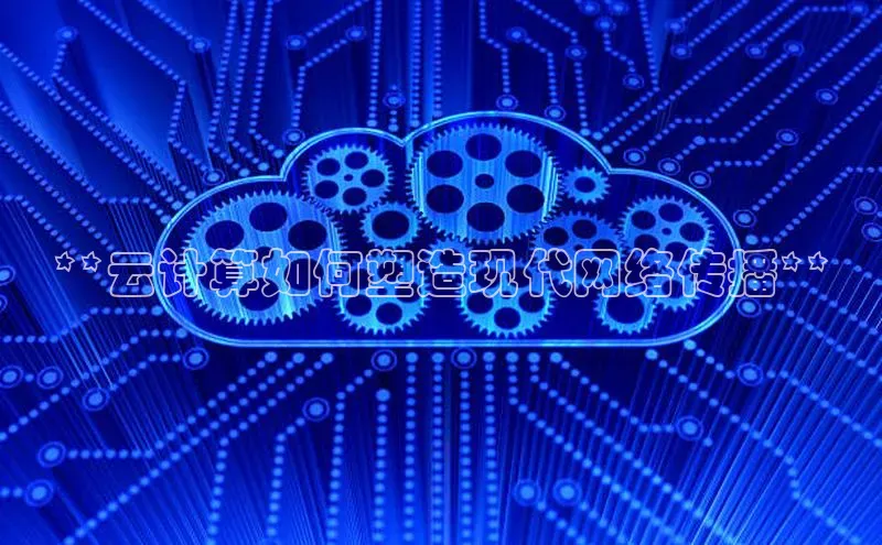 金年会app官方网百度移动开放平台**云计算如何塑造现代网络传播**