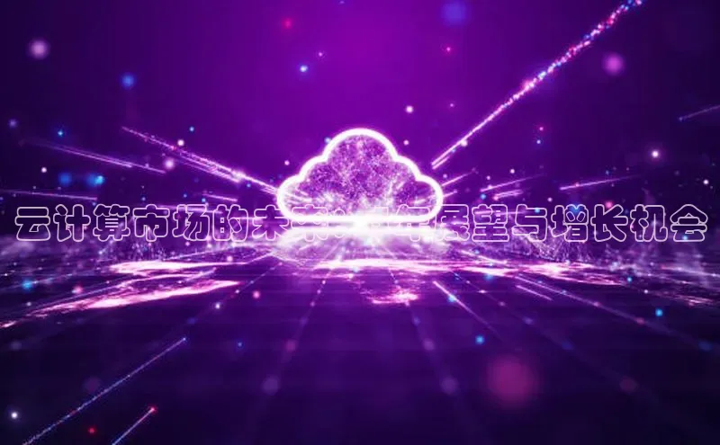 金字招牌诚信至上今年会普信公司云计算市场的未来：5年展望与增长机会