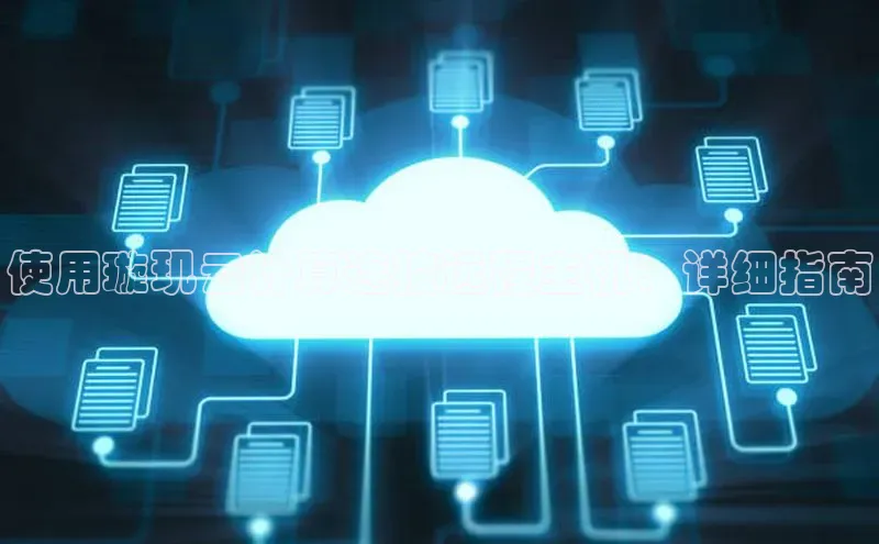 金年会 金字招牌诚信至上百度教育使用璇玑云计算连接远程主机：详细指南