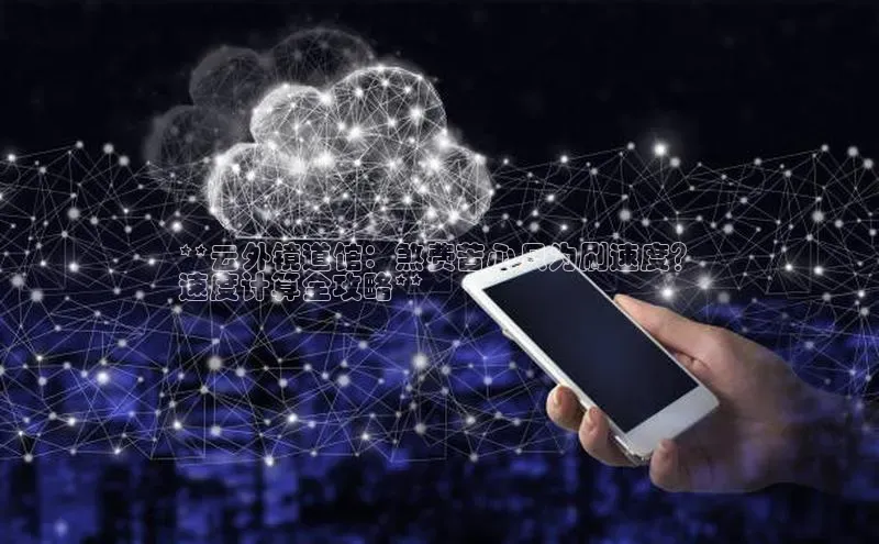 金年会·会官方入口登录彩讯股份**云外镜道馆：煞费苦心只为刷速度？
速度计算全攻略**