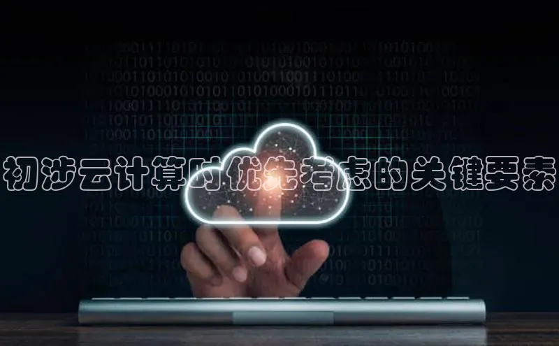 金年会金字招牌在线入口字节跳动初涉云计算时优先考虑的关键要素