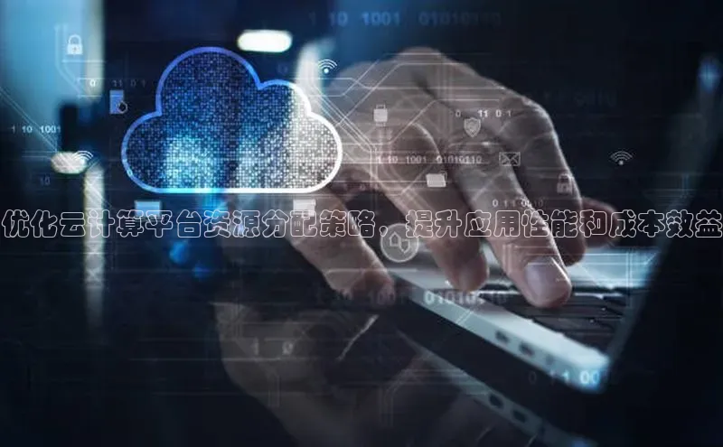 金年会 金字招牌诚信至上网易优化云计算平台资源分配策略，提升应用性能和成本效益