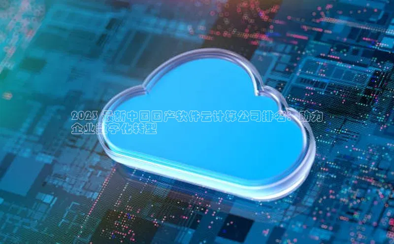 金年会官网登录入口滴滴出行2023 最新中国国产软件云计算公司排名：助力
企业数字化转型