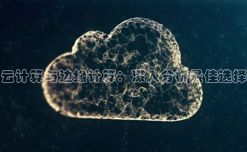 金年会金字招牌在线入口慧博云通云计算与边缘计算：深入分析最佳选择