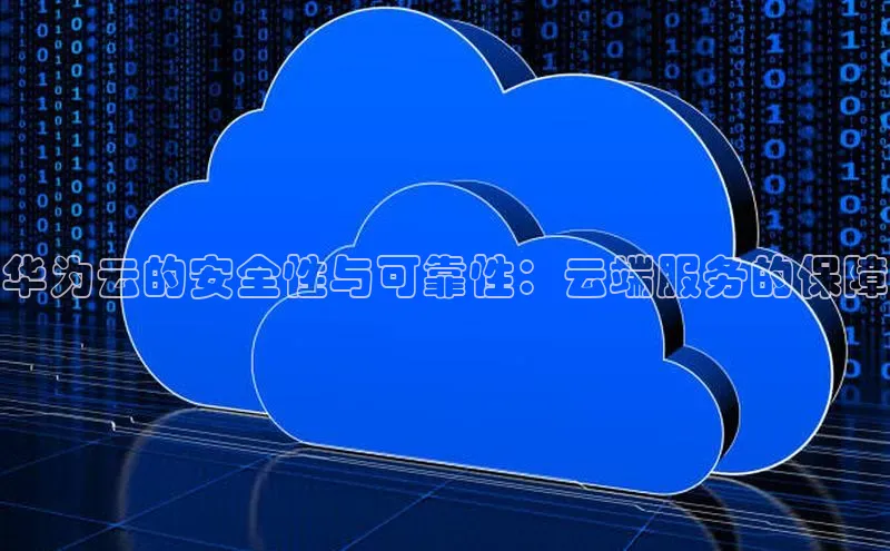 金年会金字招牌信誉至上登录网站如流华为云的安全性与可靠性：云端服务的保障