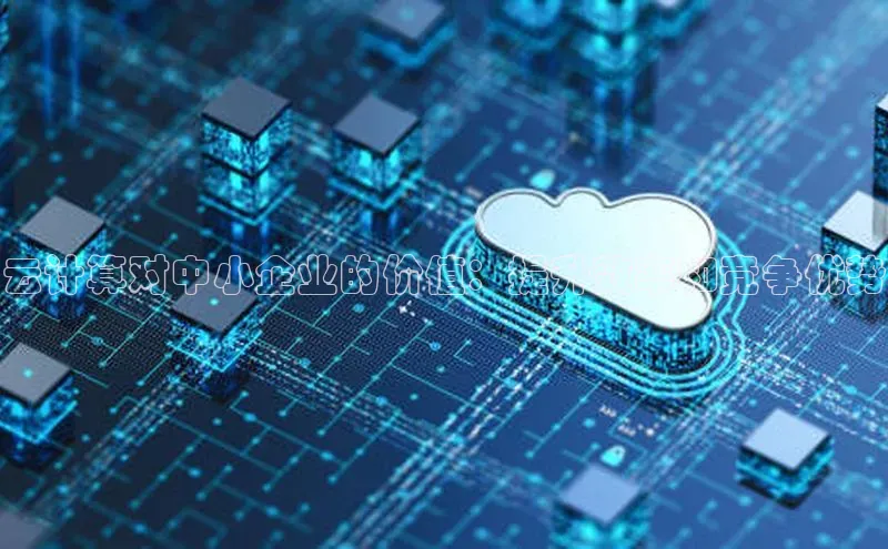 金年会百度信誉云计算对中小企业的价值：提升效率和竞争优势