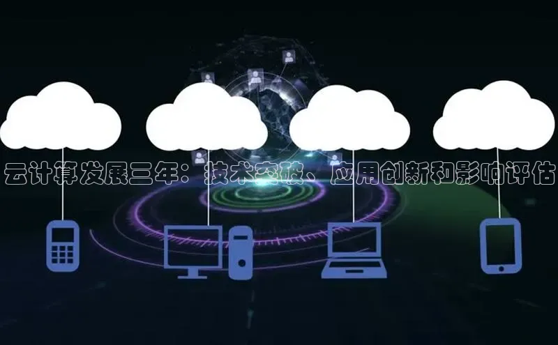 金年会电子游戏入口京东云计算发展三年：技术突破、应用创新和影响评估