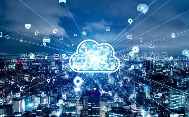 金年会金字招牌诚信至上欢迎您顺丰品润科技：云计算和建筑信息模型 (BIM) 领域的领导
者