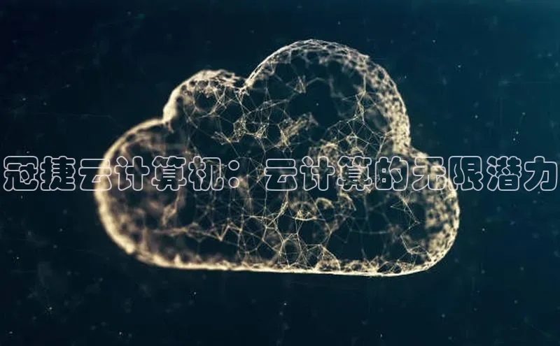 金年会哇咔哇咔文化冠捷云计算机：云计算的无限潜力