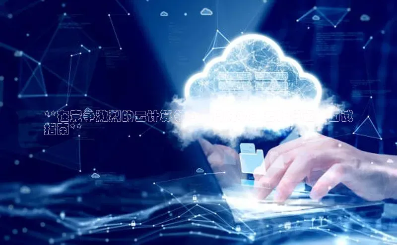 金年会·会官方入口登录度小满理财**在竞争激烈的云计算领域取得成功：云计算运维面试
指南**