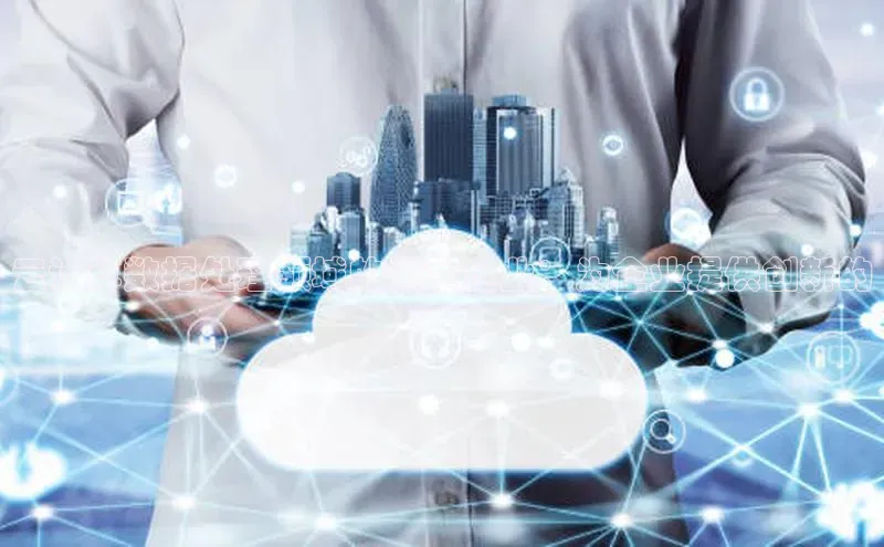 金字招牌诚信至上今年会百度学术云计算数据处理领域的领军企业：为企业提供创新的