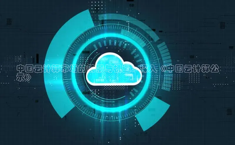 金年会金字招牌信誉至上登录网站百度营销中心中国云计算市场的前景与机遇：深入《中国云计算公
示》