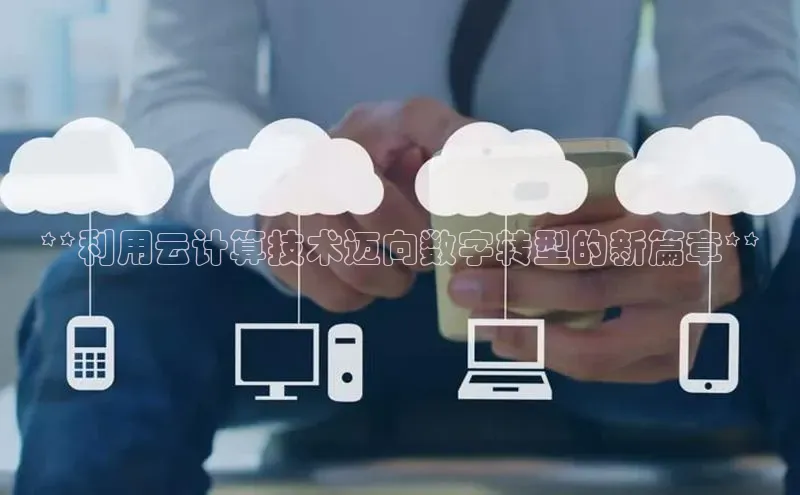 金年会电子游戏入口百度智能门户**利用云计算技术迈向数字转型的新篇章**