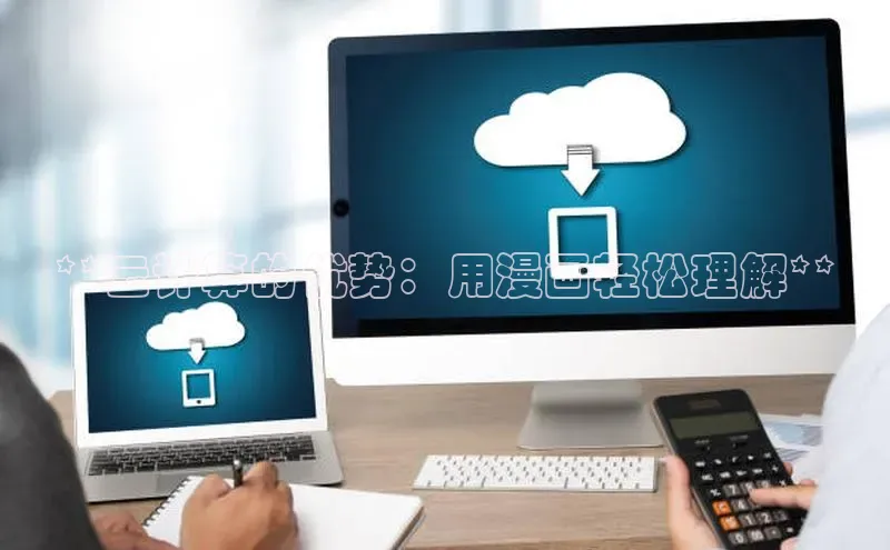 金年会哇咔哇咔文化**云计算的优势：用漫画轻松理解**