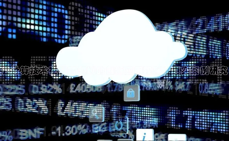 jinnianhui金年会登录入口华策影视云计算技术在教育领域的创新应用程序：真实案例研究