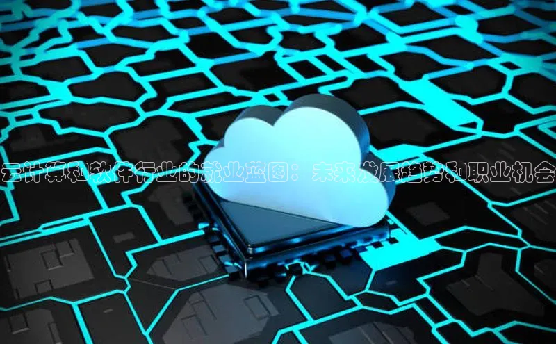 金年会 金字招牌诚信至上百度教育云计算和软件行业的就业蓝图：未来发展趋势和职业机会