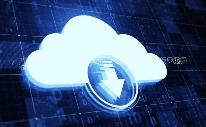 金年会电子游戏app华扬联众**适合云计算游戏的最佳笔记本电脑指南：在云端无缝畅
玩**