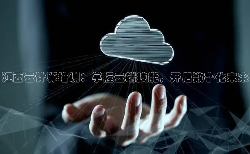 金年会官方网站入口中海达江西云计算培训：掌握云端技能，开启数字化未来