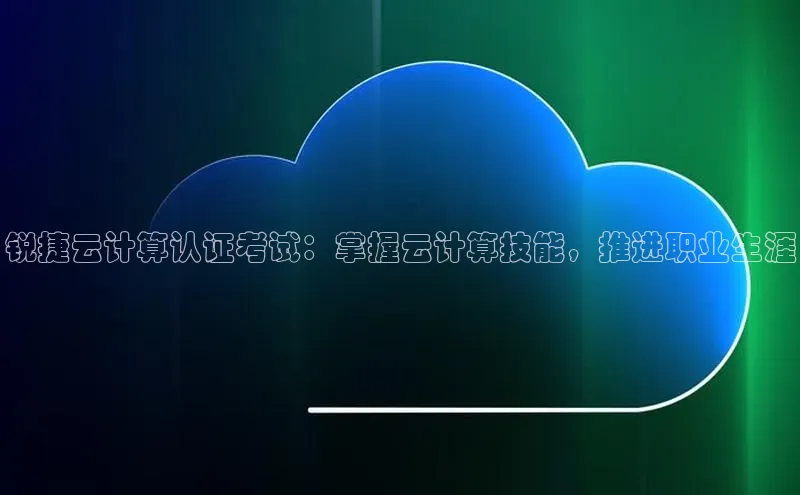 金年会官方网站入口中海达锐捷云计算认证考试：掌握云计算技能，推进职业生涯