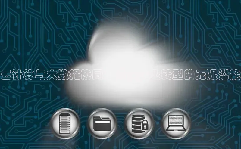 金年会金字招牌诚信至上龙年百度翻译App云计算与大数据协同：释放企业转型的无限潜能