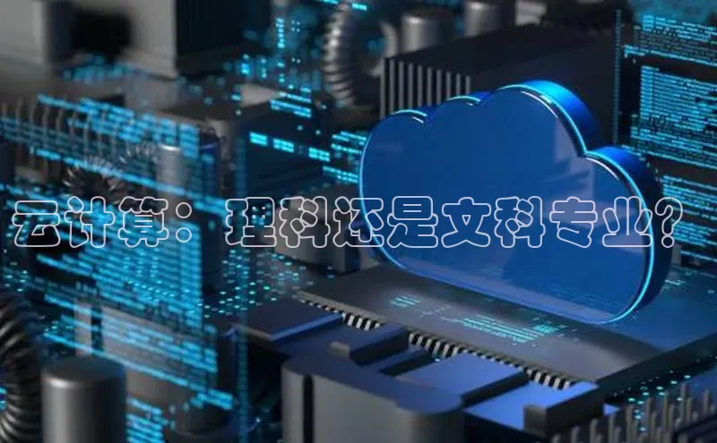 金年会金字招牌诚信至上欢迎您顺丰云计算：理科还是文科专业？