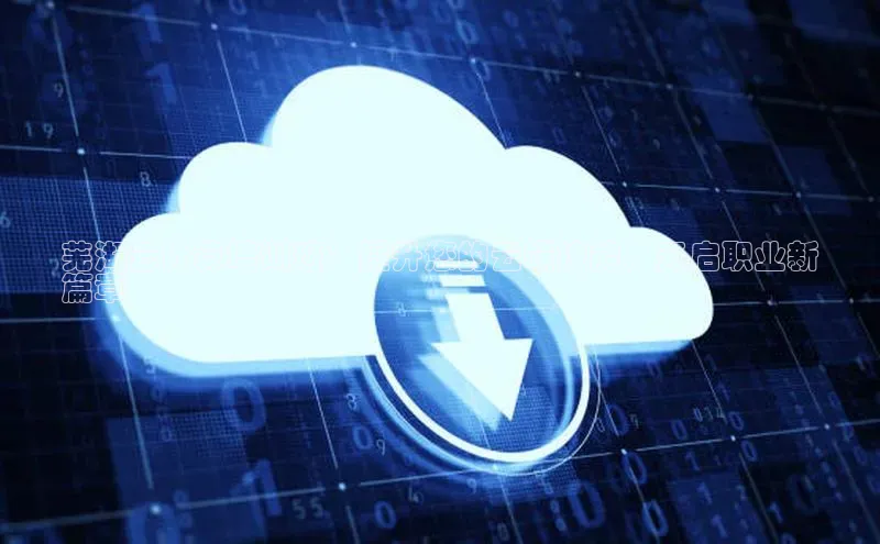 金年会 金字招牌诚信至上 | 首页(欢迎您)度小满支付芜湖云计算培训班：提升您的云端技能，开启职业新
篇章