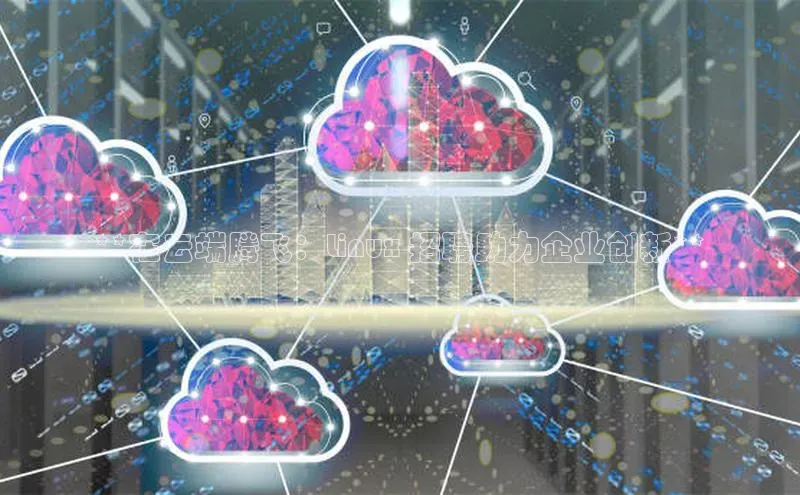 金年会电子游戏app诸葛科技**在云端腾飞：Linux 招聘助力企业创新**