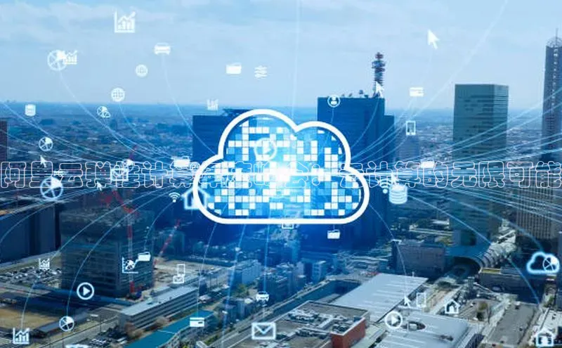 金年会金字招牌在线入口百度数据开放平台阿里云弹性计算年度峰会：云计算的无限可能