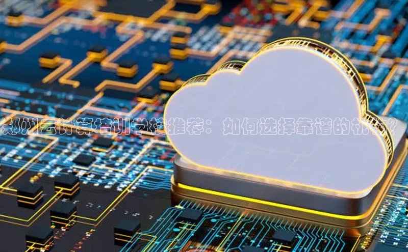 金年会金字招牌诚信至上龙年光魔科技郑州云计算培训学校推荐：如何选择靠谱的机构？