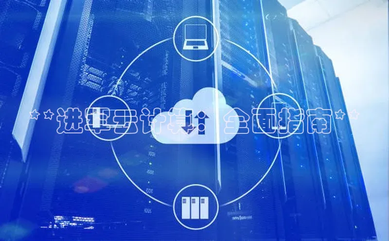 金年会 金字招牌诚信至上百度教育**进军云计算：全面指南**