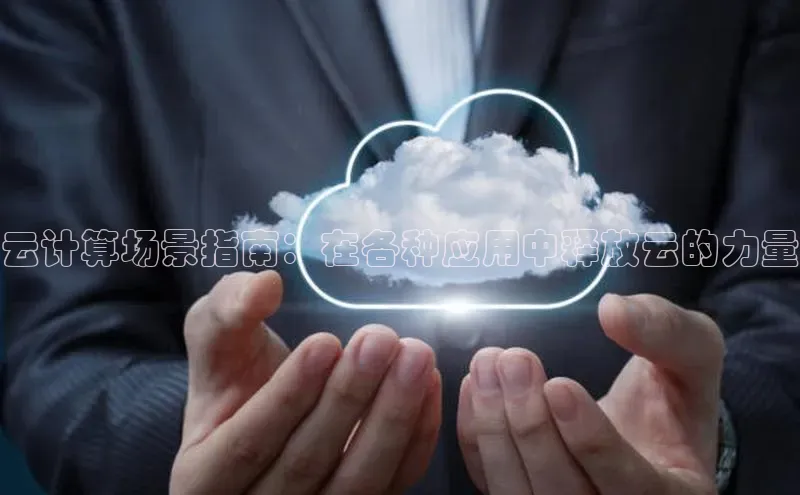 金字招牌诚信至上今年会百度学术云计算场景指南：在各种应用中释放云的力量